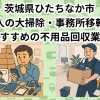 ひたちなか市　法人の大掃除・事務所移転におすすめの不用品回収業者